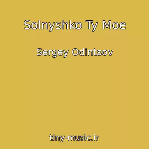 کاور آهنگ Solnyshko Ty Moe از Sergey Odintsov