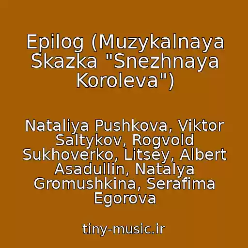 کاور آهنگ Epilog (Muzykalnaya Skazka "Snezhnaya Koroleva") از Nataliya Pushkova, Viktor Saltykov, Rogvold Sukhoverko, Litsey, Albert Asadullin, Natalya Gromushkina, Serafima Egorova