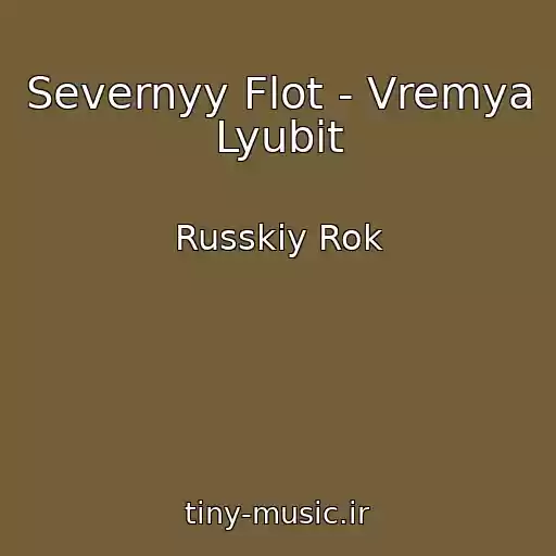 کاور آهنگ Severnyy Flot - Vremya Lyubit از Russkiy Rok