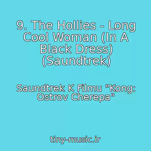 کاور آهنگ 9. The Hollies - Long Cool Woman (In A Black Dress) (Saundtrek) از Saundtrek K Filmu "Kong: Ostrov Cherepa"