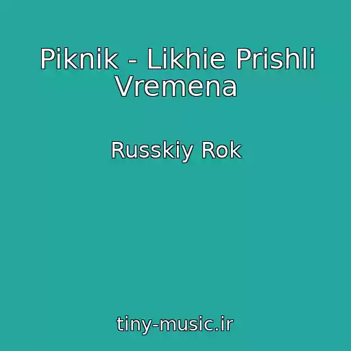 کاور آهنگ Piknik - Likhie Prishli Vremena از Russkiy Rok