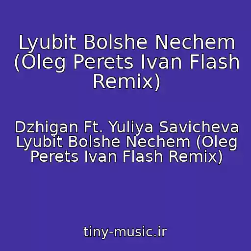 کاور آهنگ Lyubit Bolshe Nechem (Oleg Perets Ivan Flash Remix) از Dzhigan Ft. Yuliya Savicheva Lyubit Bolshe Nechem (Oleg Perets Ivan Flash Remix)