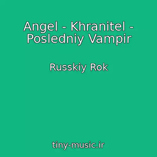 کاور آهنگ Angel - Khranitel - Posledniy Vampir از Russkiy Rok