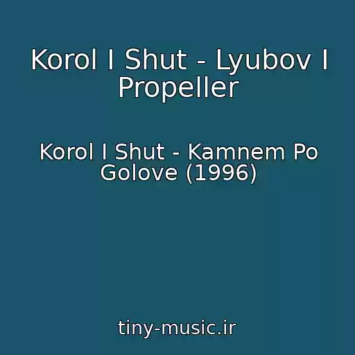 کاور آهنگ Korol I Shut - Lyubov I Propeller از Korol I Shut - Kamnem Po Golove (1996)