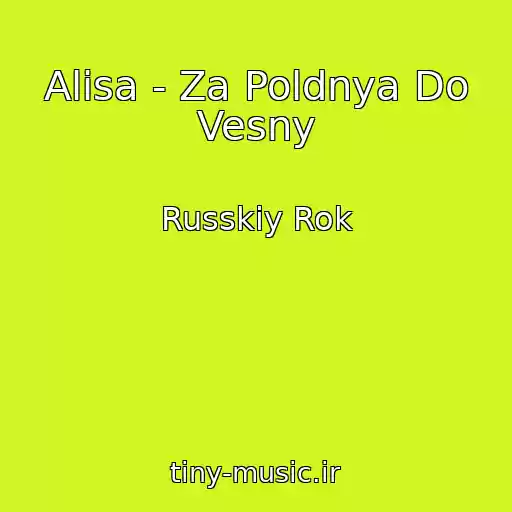 کاور آهنگ Alisa - Za Poldnya Do Vesny از Russkiy Rok
