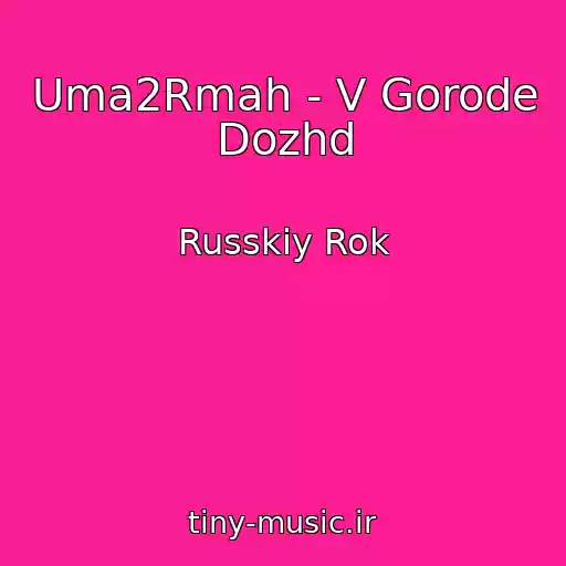 کاور آهنگ Uma2Rmah - V Gorode Dozhd از Russkiy Rok