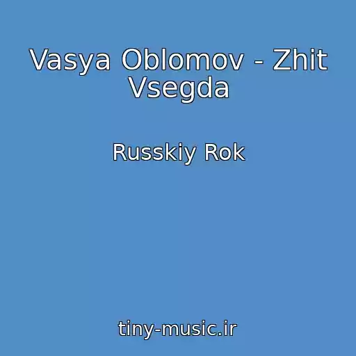 کاور آهنگ Vasya Oblomov - Zhit Vsegda از Russkiy Rok