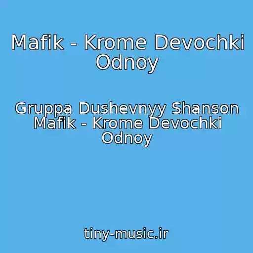 کاور آهنگ Mafik - Krome Devochki Odnoy از Gruppa Dushevnyy Shanson Mafik - Krome Devochki Odnoy