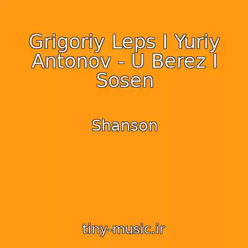 کاور آهنگ Grigoriy Leps I Yuriy Antonov - U Berez I Sosen از Shanson