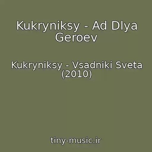 کاور آهنگ Kukryniksy - Ad Dlya Geroev از Kukryniksy - Vsadniki Sveta (2010)
