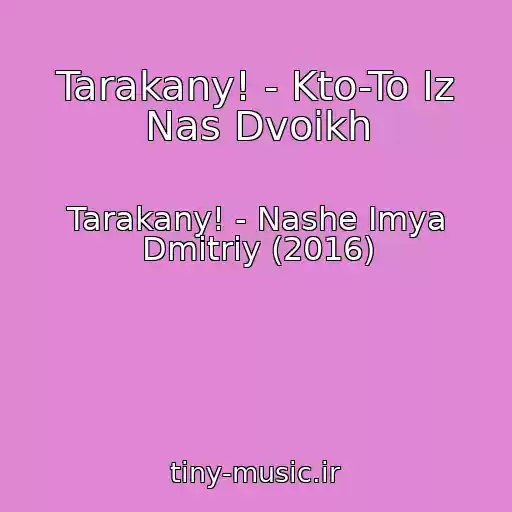 کاور آهنگ Tarakany! - Kto-To Iz Nas Dvoikh از Tarakany! - Nashe Imya Dmitriy (2016)