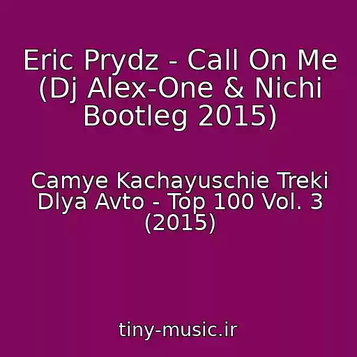 کاور آهنگ Eric Prydz - Call On Me (Dj Alex-One & Nichi Bootleg 2015) از Camye Kachayuschie Treki Dlya Avto - Top 100 Vol. 3 (2015)