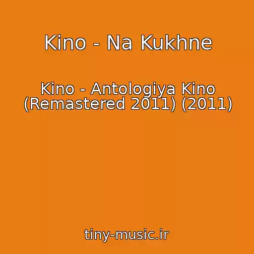 کاور آهنگ Kino - Na Kukhne از Kino - Antologiya Kino (Remastered 2011) (2011)