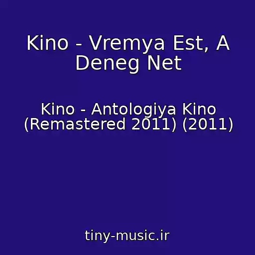 کاور آهنگ Kino - Vremya Est, A Deneg Net از Kino - Antologiya Kino (Remastered 2011) (2011)