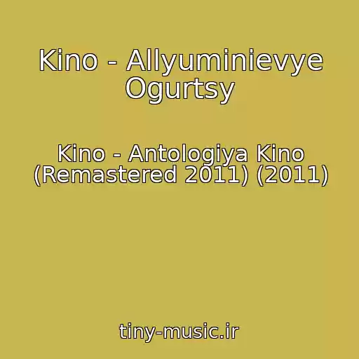 کاور آهنگ Kino - Allyuminievye Ogurtsy از Kino - Antologiya Kino (Remastered 2011) (2011)