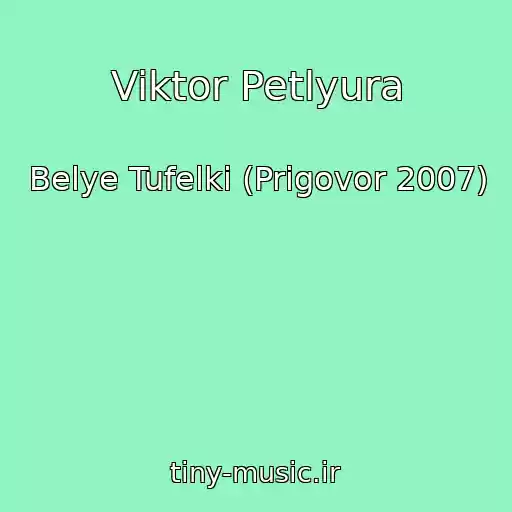 کاور آهنگ Viktor Petlyura از Belye Tufelki (Prigovor 2007)