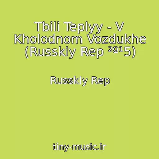کاور آهنگ Tbili Teplyy - V Kholodnom Vozdukhe (Russkiy Rep ²º¹5) از Russkiy Rep