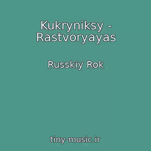کاور آهنگ Kukryniksy - Rastvoryayas از Russkiy Rok