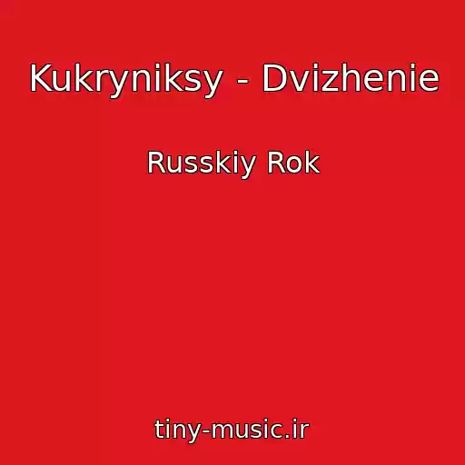 کاور آهنگ Kukryniksy - Dvizhenie از Russkiy Rok
