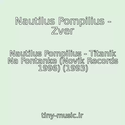 کاور آهنگ Nautilus Pompilius - Zver از Nautilus Pompilius - Titanik Na Fontanke (Novik Records 1996) (1993)