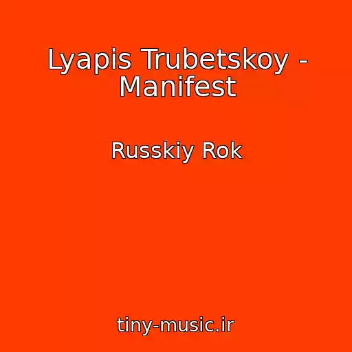 کاور آهنگ Lyapis Trubetskoy - Manifest از Russkiy Rok