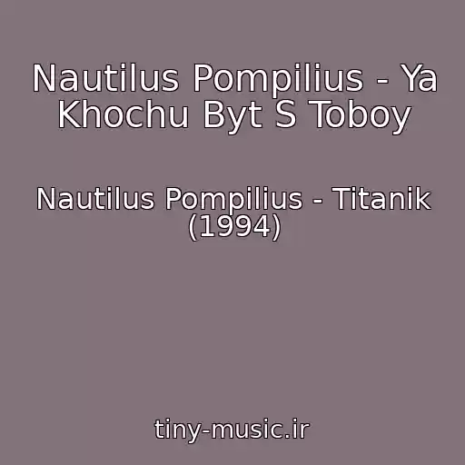 کاور آهنگ Nautilus Pompilius - Ya Khochu Byt S Toboy از Nautilus Pompilius - Titanik (1994)