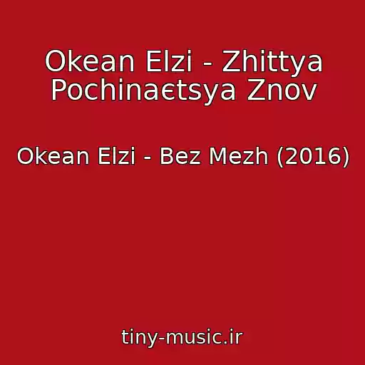 کاور آهنگ Okean Elzi - Zhittya Pochinaєtsya Znov از Okean Elzi - Bez Mezh (2016)