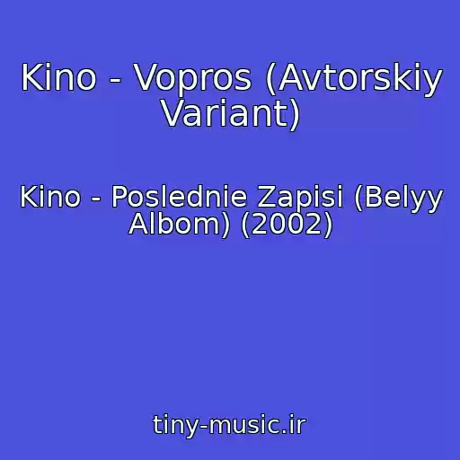 کاور آهنگ Kino - Vopros (Avtorskiy Variant) از Kino - Poslednie Zapisi (Belyy Albom) (2002)