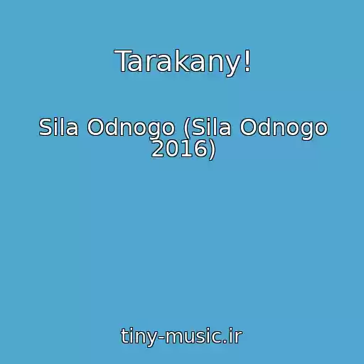 کاور آهنگ Tarakany! از Sila Odnogo (Sila Odnogo 2016)
