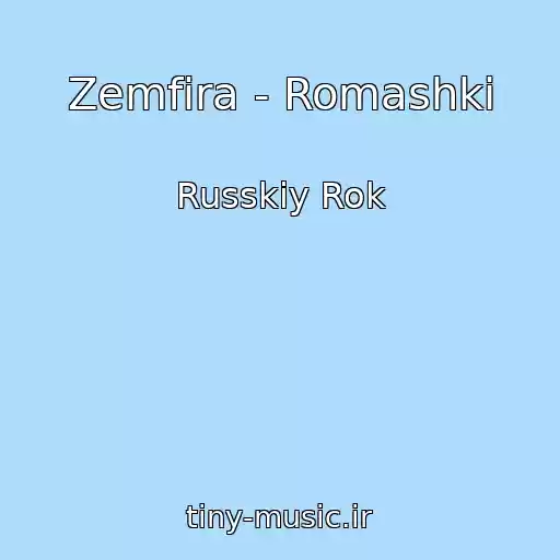کاور آهنگ Zemfira - Romashki از Russkiy Rok