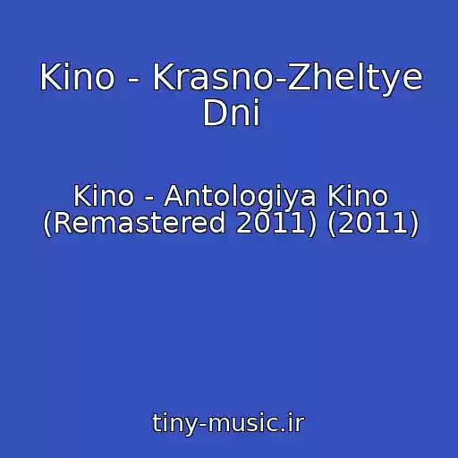 کاور آهنگ Kino - Krasno-Zheltye Dni از Kino - Antologiya Kino (Remastered 2011) (2011)