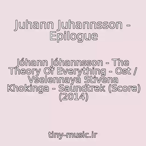 کاور آهنگ Juhann Juhannsson - Epilogue از Jóhann Jóhannsson - The Theory Of Everything - Ost / Vselennaya Stivena Khokinga - Saundtrek (Score) (2014)