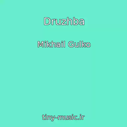 کاور آهنگ Druzhba از Mikhail Gulko