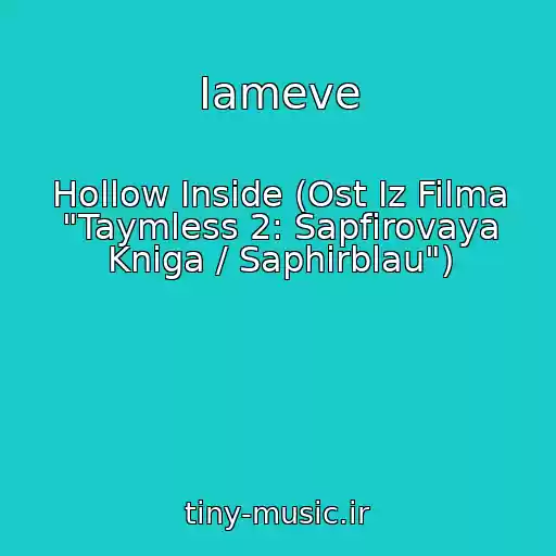 کاور آهنگ Iameve از Hollow Inside (Ost Iz Filma "Taymless 2: Sapfirovaya Kniga / Saphirblau")