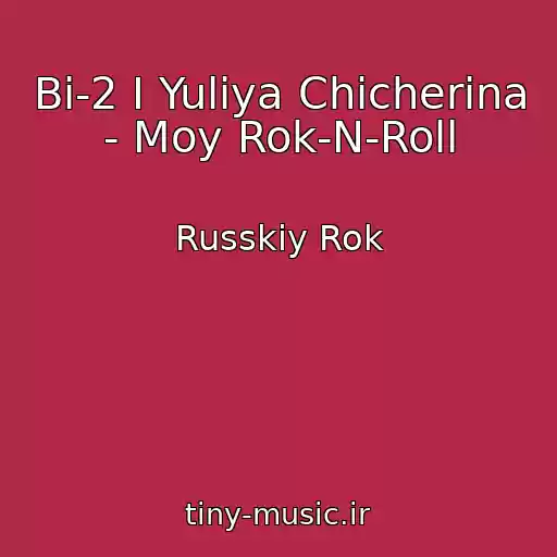 کاور آهنگ Bi-2 I Yuliya Chicherina - Moy Rok-N-Roll از Russkiy Rok