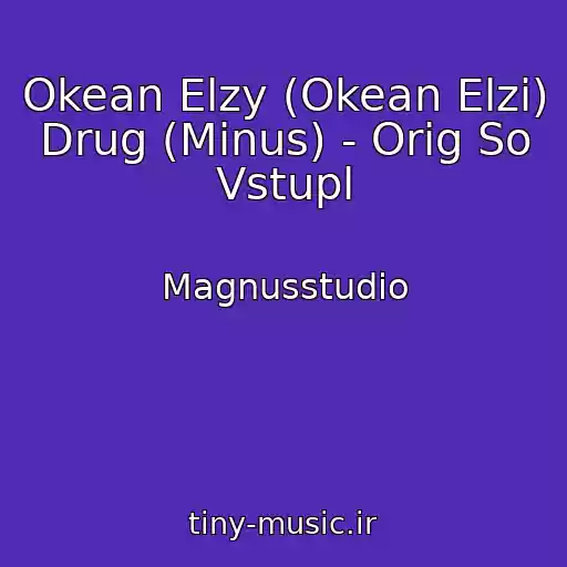 کاور آهنگ Okean Elzy (Okean Elzi) Drug (Minus) - Orig So Vstupl از Magnusstudio