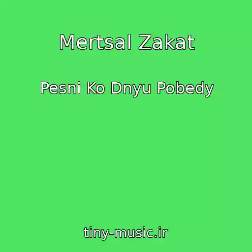 کاور آهنگ Mertsal Zakat از Pesni Ko Dnyu Pobedy