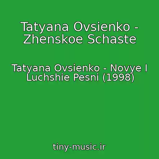 کاور آهنگ Tatyana Ovsienko - Zhenskoe Schaste از Tatyana Ovsienko - Novye I Luchshie Pesni (1998)