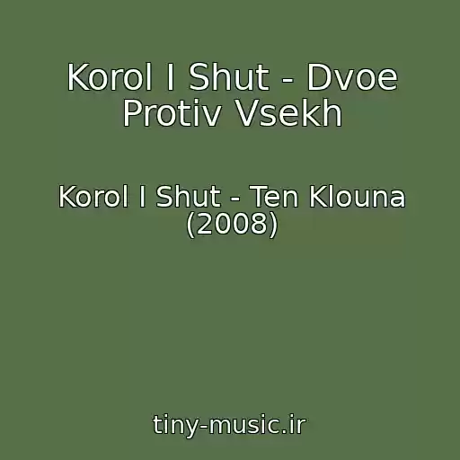 کاور آهنگ Korol I Shut - Dvoe Protiv Vsekh از Korol I Shut - Ten Klouna (2008)