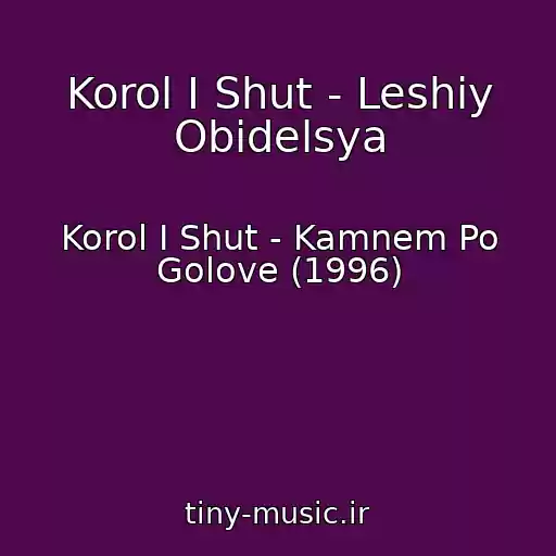 کاور آهنگ Korol I Shut - Leshiy Obidelsya از Korol I Shut - Kamnem Po Golove (1996)