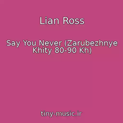 کاور آهنگ Lian Ross از Say You Never (Zarubezhnye Khity 80-90 Kh)
