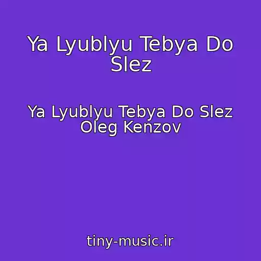 کاور آهنگ Ya Lyublyu Tebya Do Slez از Ya Lyublyu Tebya Do Slez Oleg Kenzov