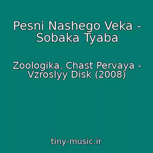 کاور آهنگ Pesni Nashego Veka - Sobaka Tyaba از Zoologika. Chast Pervaya - Vzroslyy Disk (2008)
