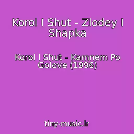 کاور آهنگ Korol I Shut - Zlodey I Shapka از Korol I Shut - Kamnem Po Golove (1996)