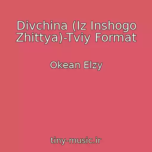 کاور آهنگ Divchina (Iz Inshogo Zhittya)-Tviy Format از Okean Elzy