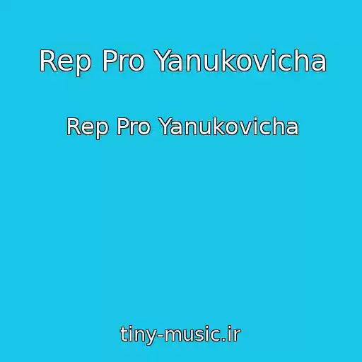 کاور آهنگ Rep Pro Yanukovicha از Rep Pro Yanukovicha