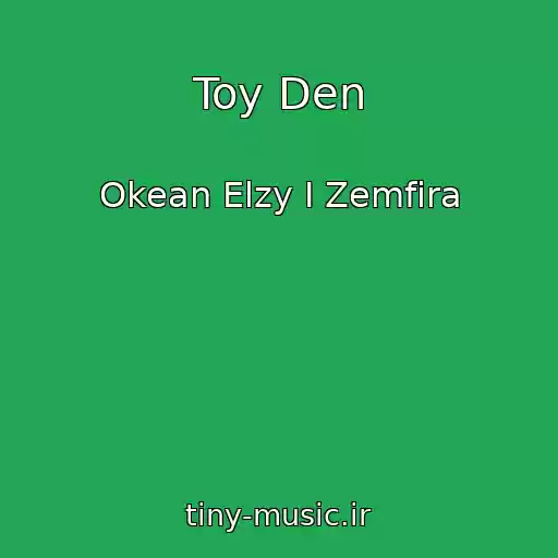 کاور آهنگ Toy Den از Okean Elzy I Zemfira