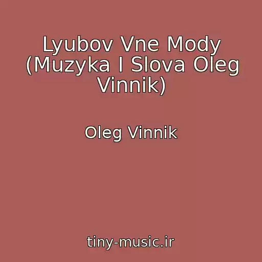 کاور آهنگ Lyubov Vne Mody (Muzyka I Slova Oleg Vinnik) از Oleg Vinnik
