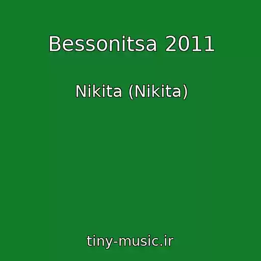 کاور آهنگ Bessonitsa 2011 از Nikita (Nikita)