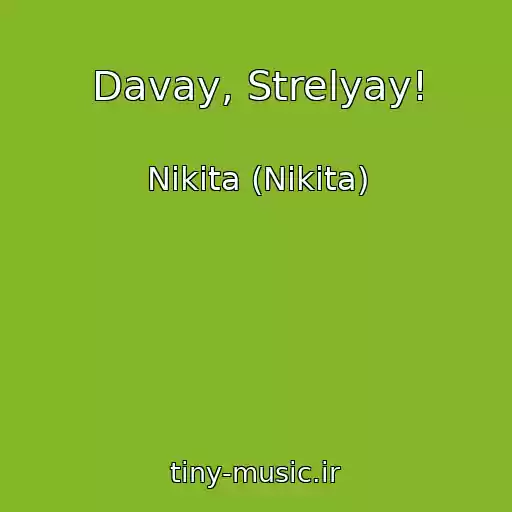 کاور آهنگ Davay, Strelyay! از Nikita (Nikita)